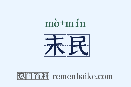 末民是什么意思的图片
